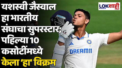 Yashasvi Jaiswal: यशस्वी जैस्वाल हा भारतीय संघाचा सुपरस्टार; पहिल्या 10 कसोटींमध्ये केला हा विक्रम