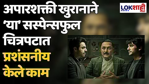 Berlin Movie Review: अपारशक्ती खुरानाने 'या' सस्पेन्सफुल चित्रपटात प्रशंसनीय काम केले