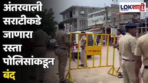 अंतरवाली सराटीकडे जाणारा रस्ता पोलिसांकडून बंद; पोलिसांचा मोठा बंदोबस्त तैनात