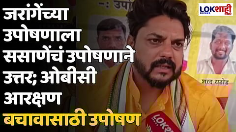 Mangesh Sasane: जरांगेंच्या उपोषणाला ससाणेंचं उपोषणाने उत्तर; ओबीसी आरक्षण बचावासाठी उपोषण