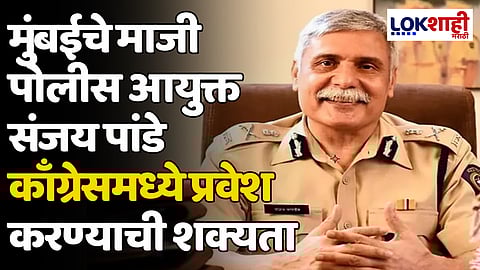IPS Sanjay Pandey: मुंबईचे माजी पोलीस आयुक्त संजय पांडे काँग्रेसमध्ये प्रवेश करण्याची शक्यता