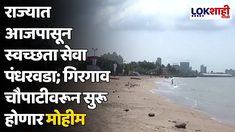 राज्यात आजपासून स्वच्छता सेवा पंधरवडा; गिरगाव चौपाटीवरून सुरू होणार मोहीम