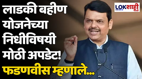Devendra Fadnavis: लाडकी बहिण योजनेच्या निधीविषयी मोठी अपडेट! देवेंद्र फडणवीस म्हणाले...