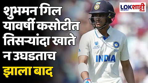 IND vs BAN: शुभमन गिल यावर्षी कसोटीत तिसऱ्यांदा खाते न उघडताच झाला बाद