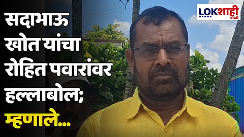 Sadabhau Khot : सदाभाऊ खोत यांचा रोहित पवारांवर हल्लाबोल; म्हणाले...