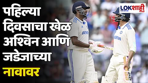 IND vs BAN 1st Test: पहिल्या दिवसाचा खेळ अश्विन आणि जडेजाच्या नावावर