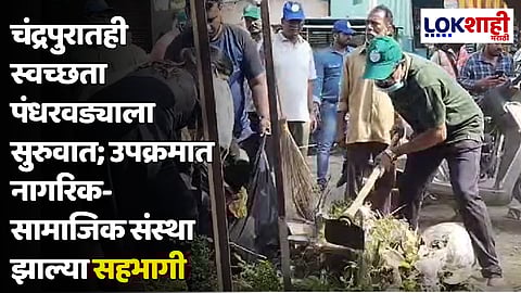 चंद्रपुरातही स्वच्छता पंधरवड्याला सुरुवात; उपक्रमात नागरिक- सामाजिक संस्था झाल्या सहभागी