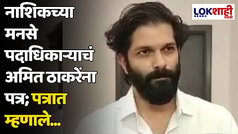 नाशिकच्या मनसे पदाधिकाऱ्याचं अमित ठाकरेंना पत्र; पत्रात म्हणाले...