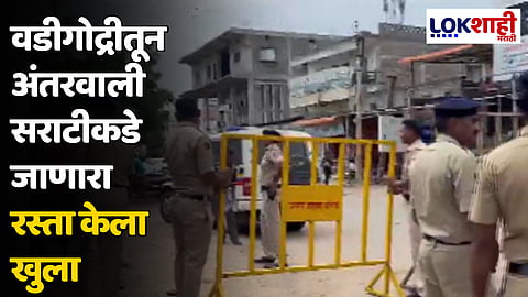 वडीगोद्रीतून अंतरवाली सराटीकडे जाणारा रस्ता केला खुला