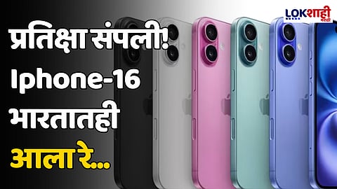 I phone Launch: बहुप्रतीक्षित आयफोन-16ची विक्री सुरु; आयफोन-16 सिरीजच्या खरेदीदारांमध्ये क्रेझ