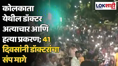 कोलकाता येथील डॉक्टर अत्याचार आणि हत्या प्रकरण; 41 दिवसांनी डॉक्टरांचा संप मागे