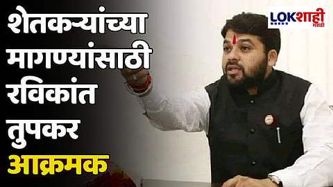 Ravikant Tupkar: शेतकऱ्यांच्या मागण्यांसाठी रविकांत तुपकर आक्रमक