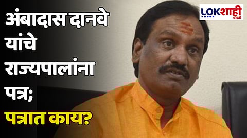 Ambadas Danve : अंबादास दानवे यांचे राज्यपालांना पत्र; पत्रात काय?