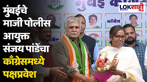 Sanjay Pandey : मुंबईचे माजी पोलीस आयुक्त संजय पांडेंचा काँग्रेसमध्ये पक्षप्रवेश