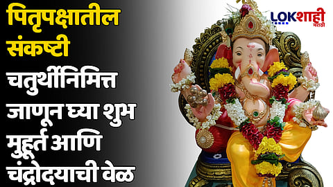 Sankashti Chaturthi 2024: पितृपक्षातील संकष्टी चतुर्थीनिमित्त जाणून घ्या शुभ मुहूर्त आणि चंद्रोदयाची वेळ