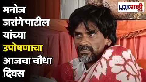 Manoj Jarange Patil : मनोज जरांगे पाटील यांच्या उपोषणाचा आजचा चौथा दिवस