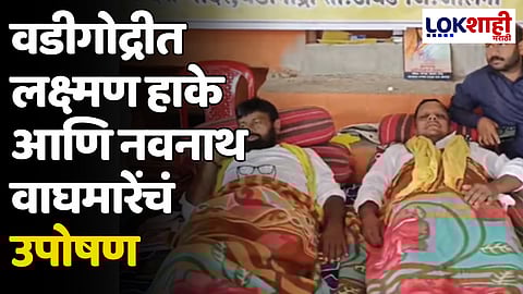 Wadigodri: वडीगोद्रीत लक्ष्मण हाके आणि नवनाथ वाघमारेंचं उपोषण