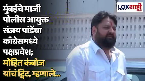 मुंबईचे माजी पोलीस आयुक्त संजय पांडेंचा काँग्रेसमध्ये पक्षप्रवेश; मोहित कंबोज यांचं ट्विट, म्हणाले...
