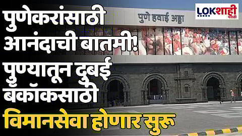 पुणेकरांसाठी आनंदाची बातमी! पुण्यातून दुबई बँकॉकसाठी विमानसेवा होणार सुरू