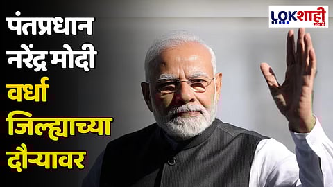 PM Narendra Modi : पंतप्रधान नरेंद्र मोदी आज वर्ध्याच्या दौऱ्यावर