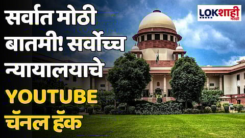Supreme Court: सर्वात मोठी बातमी! सर्वोच्च न्यायालयाचे YouTube चॅनल हॅक