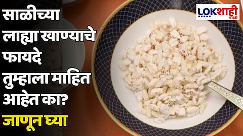 साळीच्या लाह्या खाण्याचे फायदे तुम्हाला माहित आहेत का? जाणून घ्या