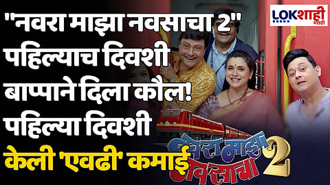 Navra Majha Navsacha 2: "नवरा माझा नवसाचा 2" पहिल्याच दिवशी बाप्पाने दिला कौल! पहिल्या दिवशी केली 'एवढी' कमाई