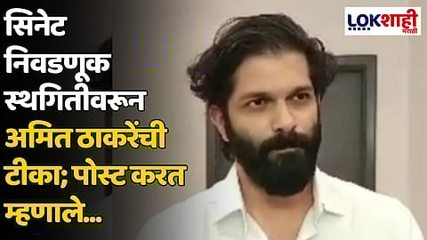 Amit Thackeray : सिनेट निवडणूक स्थगितीवरून अमित ठाकरेंची टीका; पोस्ट करत म्हणाले...