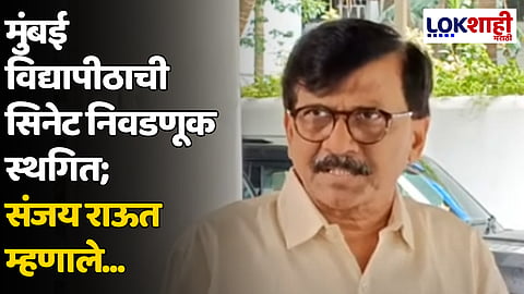 Sanjay Raut : मुंबई विद्यापीठाची सिनेट निवडणूक स्थगित; संजय राऊत म्हणाले...
