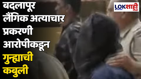 बदलापूर लैंगिक अत्याचार प्रकरणी आरोपीकडून गुन्ह्याची कबुली