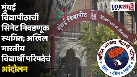 मुंबई विद्यापीठाची सिनेट निवडणूक स्थगित; अखिल भारतीय विद्यार्थी परिषदेचं आंदोलन