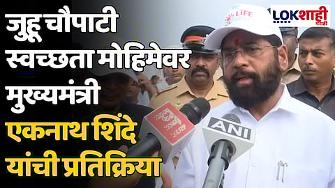 CM Eknath Shinde: जुहू चौपाटी स्वच्छता मोहिमेवर मुख्यमंत्री एकनाथ शिंदे यांची प्रतिक्रिया, म्हणाले...