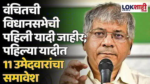 वंचितची विधानसभेची पहिली यादी जाहीर; पहिल्या यादीत 11 उमेदवारांचा समावेश