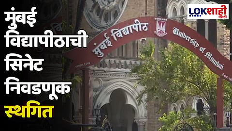 मुंबई विद्यापीठाची सिनेट निवडणूक स्थगित