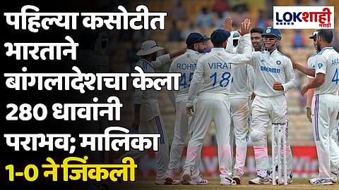 IND vs BAN: पहिल्या कसोटीत भारताने बांगलादेशचा केला 280 धावांनी पराभव; मालिका 1-0 ने जिंकली