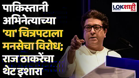 पाकिस्तानी अभिनेत्याच्या 'या' चित्रपटाला मनसेचा विरोध; राज ठाकरेंचा फेसबुक पोस्ट लिहित थेट इशारा