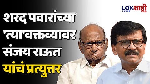 Sanjay Raut On Sharad Pawar: शरद पवारांच्या 'त्या' वक्तव्यावर संजय राऊत यांचं प्रत्युत्तर