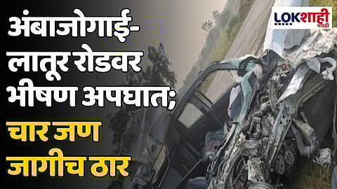 Latur Accident: अंबाजोगाई-लातूर रोडवर भीषण अपघात; चार जण जागीच ठार