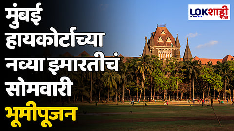 Mumbai High Court: मुंबई हायकोर्टाच्या नव्या इमारतीचं सोमवारी भूमीपूजन
