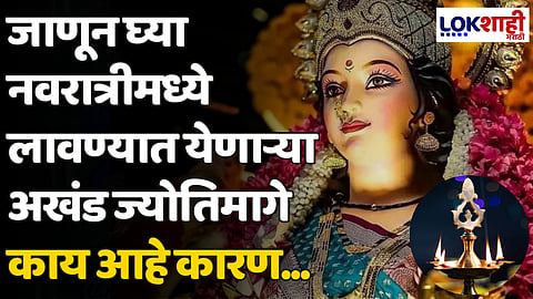 Navratri 2024: जाणून घ्या नवरात्रीमध्ये लावण्यात येणाऱ्या अखंड ज्योतिमागे काय आहे कारण...