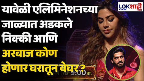 Big Boss Marathi 5: यावेळी एलिमिनेशनच्या जाळ्यात अडकले निक्की आणि अरबाज कोण होणार घरातून बेघर ?