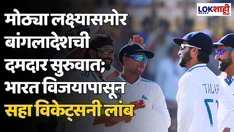 IND vs BAN: मोठ्या लक्ष्यासमोर बांगलादेशची दमदार सुरुवात; भारत विजयापासून सहा विकेट्सनी लांब