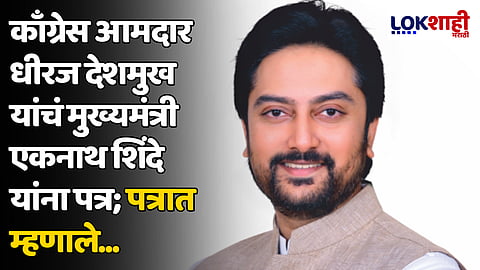 काँग्रेस आमदार धीरज देशमुख यांचं मुख्यमंत्री एकनाथ शिंदे यांना पत्र; पत्रात म्हणाले...