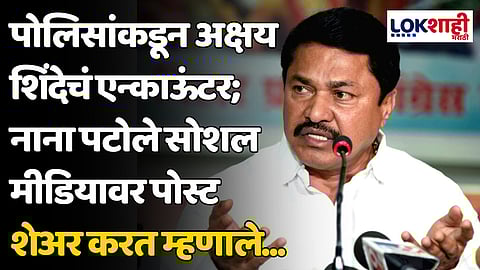 Nana Patole: पोलिसांकडून अक्षय शिंदेचं एन्काऊंटर; नाना पटोले सोशल मीडियावर पोस्ट शेअर करत म्हणाले...