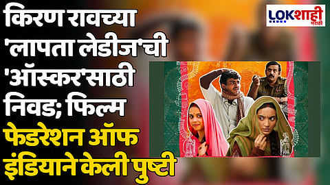 Laapataa Ladies: किरण रावच्या 'लापता लेडीज'ची 'ऑस्कर'साठी निवड; फिल्म फेडरेशन ऑफ इंडियाने केली पुष्टी