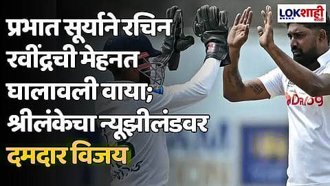 SL vs NZ: प्रभात सूर्याने रचिन रवींद्रची मेहनत घालावली वाया; श्रीलंकेचा न्यूझीलंडवर दमदार विजय