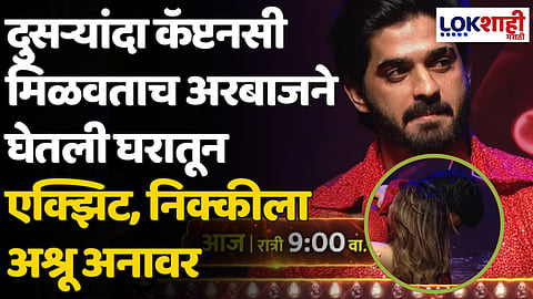 Big Boss Marathi 5: दुसऱ्यांदा कॅप्टनसी मिळवताच अरबाजने घेतली घरातून एक्झिट, निक्कीला अश्रू अनावर