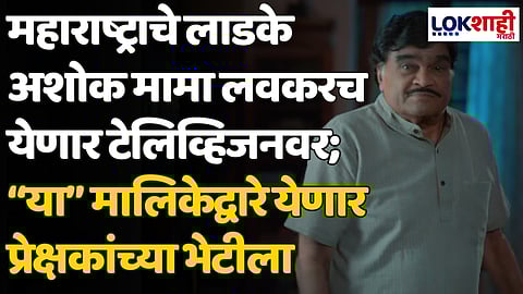 Ashok Saraf: महाराष्ट्राचे लाडके अशोक मामा लवकरच येणार टेलिव्हिजनवर; “या” मालिकेद्वारे येणार प्रेक्षकांच्या भेटीला