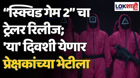 Netflix Squid Game 2: "स्क्विड गेम 2" चा ट्रेलर रिलीज; 'या' दिवशी येणार प्रेक्षकांच्या भेटीला