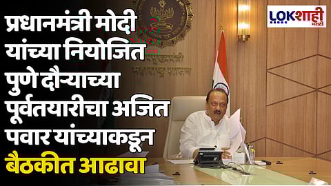प्रधानमंत्री मोदी यांच्या नियोजित पुणे दौऱ्याच्या पूर्वतयारीचा अजित पवार यांच्याकडून बैठकीत आढावा